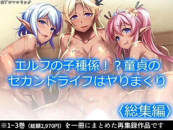 エルフの子種係！？童貞のセカンドライフはヤりまくり ＜総集編＞ メイン画像