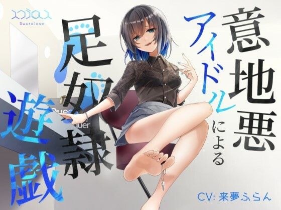 意地悪アイドルによる足責め遊戯 with 射精管理 メイン画像