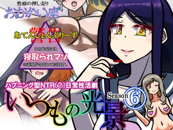 いつもの光景 Season6 メイン画像