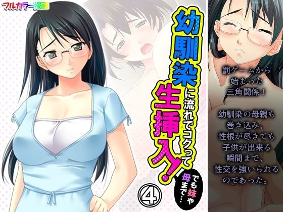 Insert raw into your childhood friend with a rich flow! But to my sister and mother ... Volume 4 メイン画像