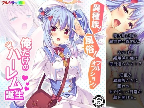 異種族!風俗!フルオプション!俺だけのハーレム誕生 6巻 メイン画像