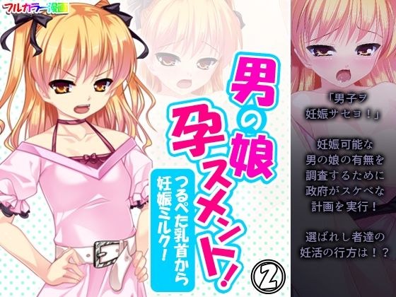 男の娘孕スメント！つるぺた乳首から妊娠ミルク！ 2巻 メイン画像