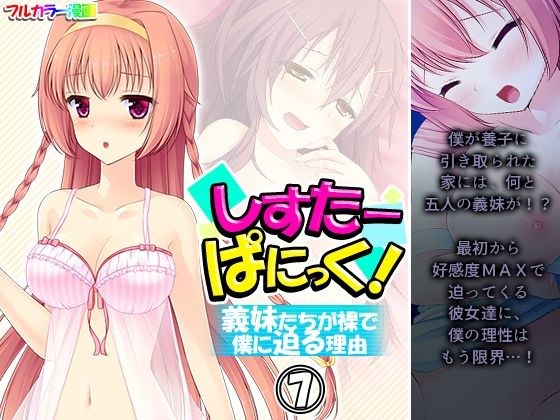 しすたーぱにっく！ 義妹たちが裸で僕に迫る理由 7巻 メイン画像
