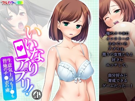 いいなりアプリ!生意気上司もJ●も皆俺のチ●ポの虜 4巻 メイン画像