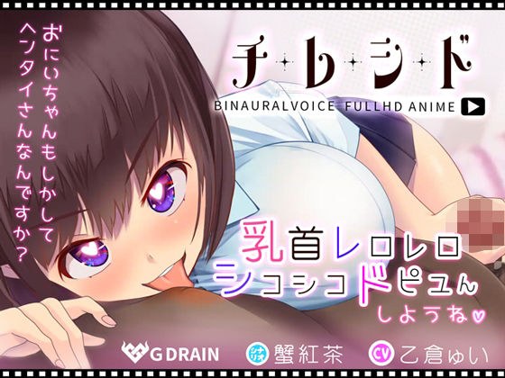 チレシド〜乳首レロレロシコシコドピュんしようね〜JK佳奈ちゃんver【CV.乙倉ゅい】 メイン画像