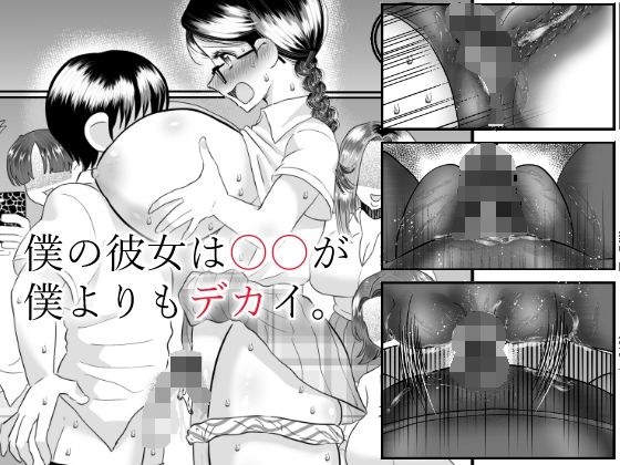 僕の彼女は〇〇が僕よりもデカイ。 メイン画像