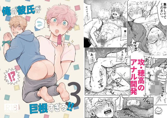 俺の彼氏が巨根すぎる！！3 メイン画像