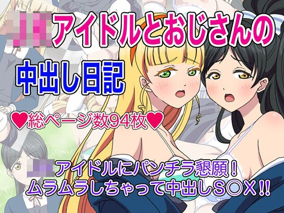 J○アイドルとおじさんの中出し日記 メイン画像