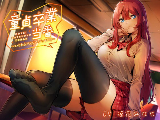 【KU100】童貞卒業当番 〜いじわるドスケベビッチJK〜 メイン画像