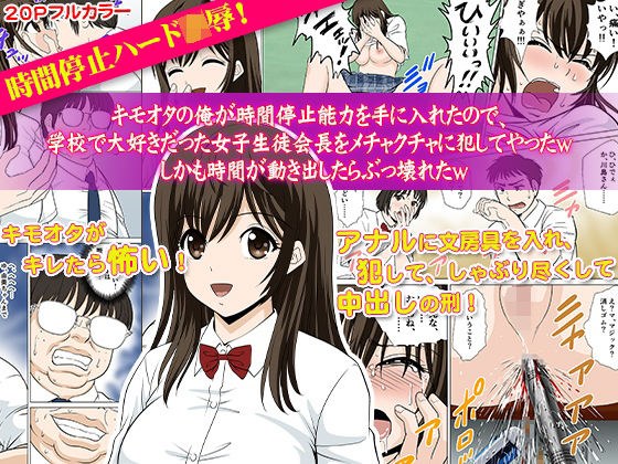 キモオタの俺が時間停止能力を手に入れたので、学校で大好きだった女子生徒会長をメチャクチャに犯してやったw しかも時間が動き出したらぶっ壊れたw メイン画像