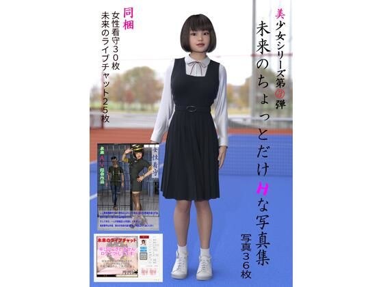 美少女シリーズ 第3弾 未来のちょっとだけHな写真集 メイン画像