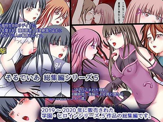 そるでいあ 総集編シリーズ5 学園・ヒロインシリーズ メイン画像
