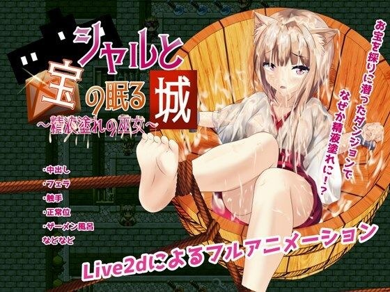 シャルと宝の眠る城〜精液塗れの巫女〜 メイン画像