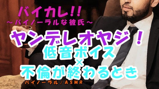 ヤンデレオヤジ姦〜不倫愛のいきついた先…愛人が他の男にとられそうになり低音ボイスオヤジは脳が破壊されて… ASMR/バイノーラル/不倫/寝取られ/サイコ/オヤジ攻め メイン画像