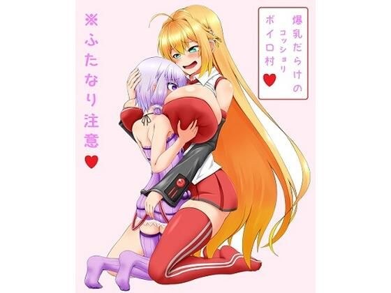 爆乳だらけのコッショリボイロ村 〜ふたロリゆかりんとマキお姉さん〜 メイン画像