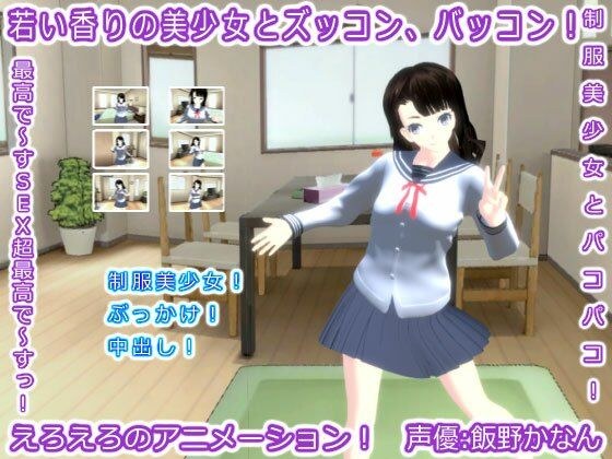 若い香りの美少女とズッコン、バッコン！ メイン画像