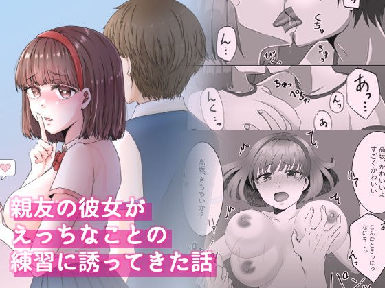 親友の彼女がえっちなことの練習に誘ってきた話 1 メイン画像