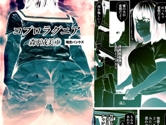 コプロラグニア 森下成美 1 メイン画像