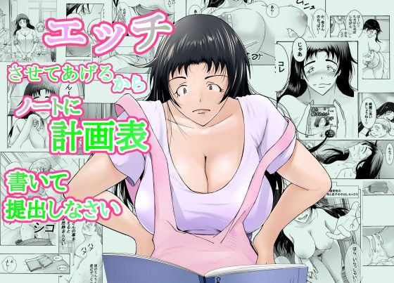 エッチさせてあげるからノートに計画表書いて提出しなさい メイン画像