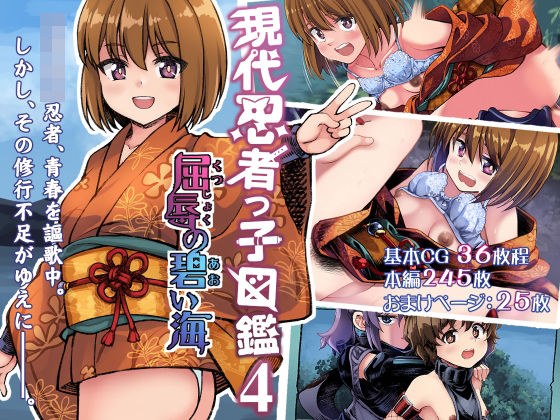 現代忍者っ子図鑑4 -屈辱の碧い海- メイン画像