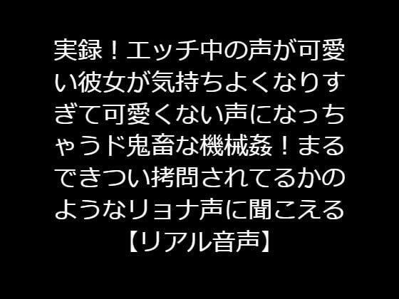 実録！エッチ中の声が可愛い彼女が気持ちよくなりすぎて可愛くない声になっちゃうド鬼畜な機械姦！まるできつい拷問されてるかのようなリョナ声に聞こえる【リアル音声】 メイン画像