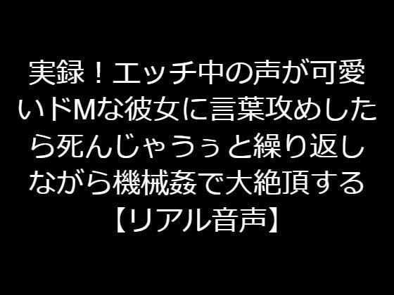 実録！エッチ中の声が可愛いドMな彼女に言葉攻めしたら死んじゃうぅと繰り返しながら機械姦で大絶頂する【リアル音声】 メイン画像