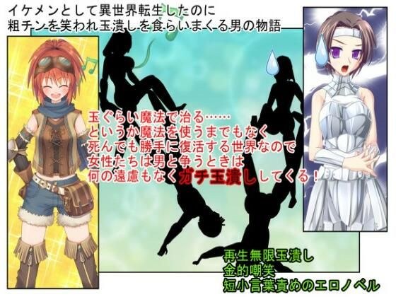 『イケメン・デカ玉・つまようじ』イケメンとして異世界転生しても、無能で短小だと金的短小責めの運命しかない！？【金蹴り・去勢・玉潰し】【金的嘲笑】【再生で安心】 メイン画像