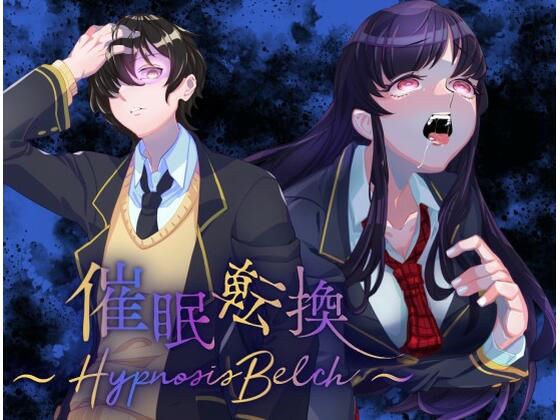 【催●×ゲップ】催●転換 〜Hypnosis Belch〜 メイン画像