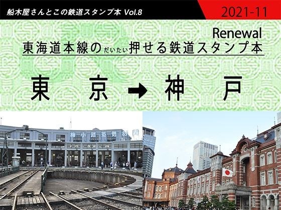 JR東海道本線のだいたい押せるスタンプ本 Renewal メイン画像
