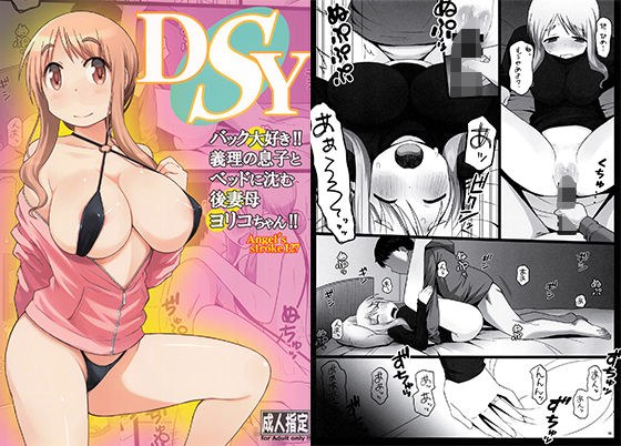 DSY バック大好き!!義理の息子とベッドに沈む後妻母ヨリコちゃん!! メイン画像