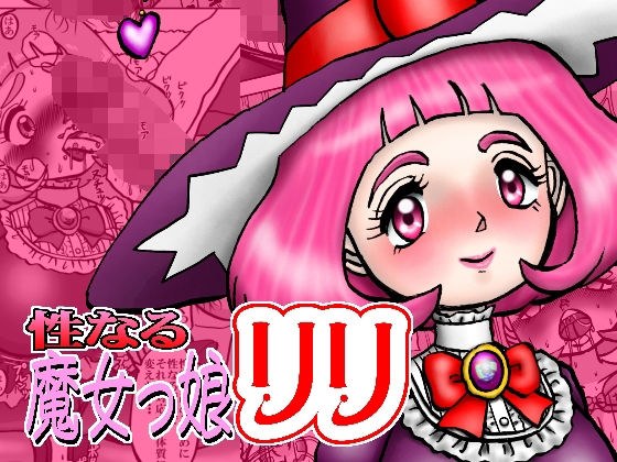 性なる魔女っ娘リリ メイン画像
