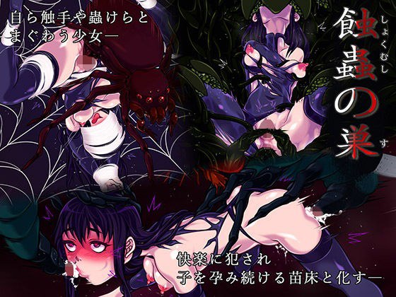 蝕蟲の巣 メイン画像
