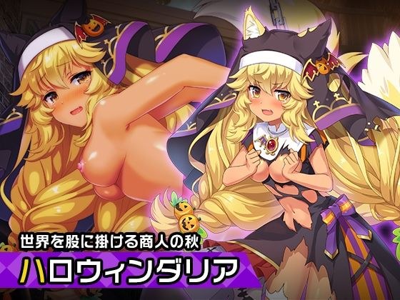 ダリア（ハロウィンver） 〜ヒロイン絶滅計画より〜 勝気なヒロインを悪堕ちさせよ！ メイン画像