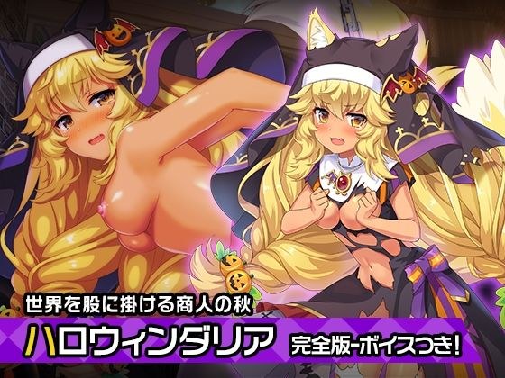 完全版:ダリア（ハロウィンver） 〜ヒロイン絶滅計画より〜 勝気なヒロインを悪堕ちさせよ！ メイン画像