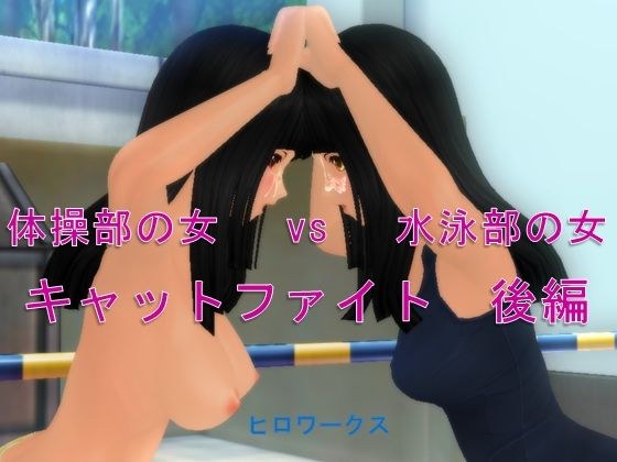 体操部の女vs水泳部の女キャットファイト 後編 メイン画像