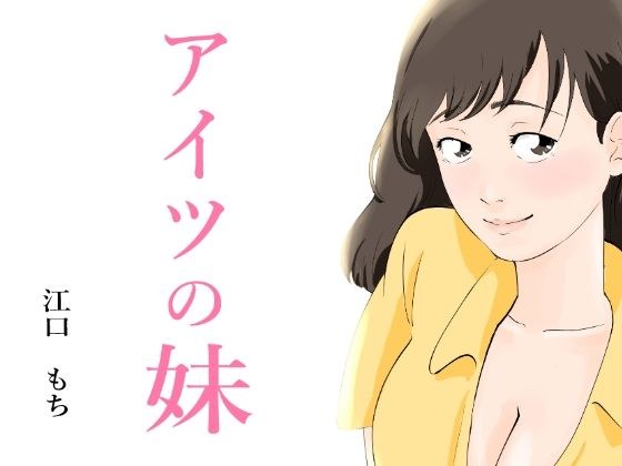アイツの妹 メイン画像