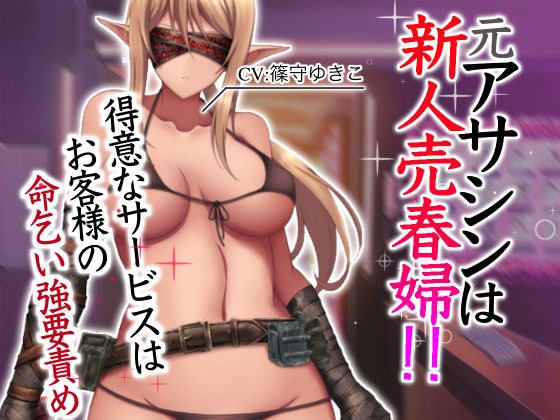 Former Assassin is a rookie whore! !! Our specialty is the extortion of customers&#39; begging for their lives. メイン画像