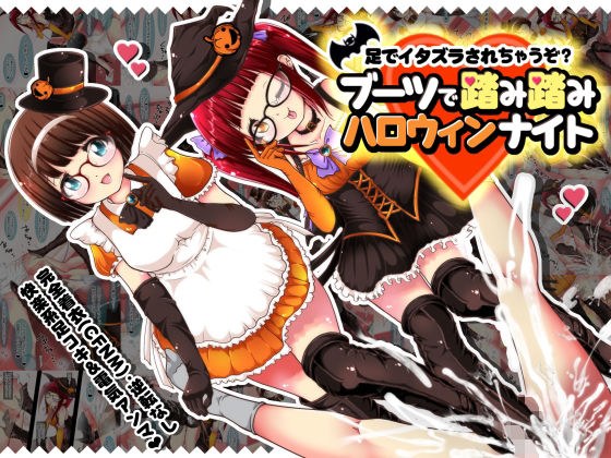 足でイタズラされちゃうぞ？ブーツで踏み踏みハロウィンナイト メイン画像
