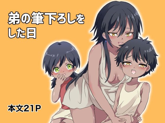 弟の筆下ろしをした日 メイン画像