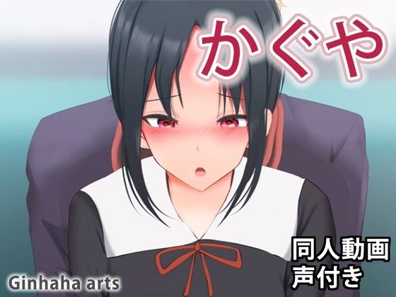 かぐや - 同人動画 （ぎんハハ） メイン画像