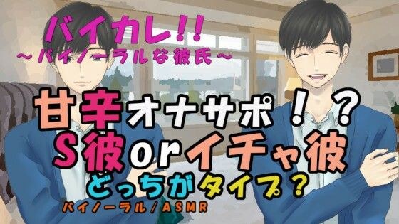 セクシー彼氏orキュート彼氏どっちがタイプでショー！？〜SEXできない日…あなたのオナニーを彼氏が鑑賞＆干渉！ ASMR/バイノーラル/オナサポ/耳舐め/手マン/イチャ メイン画像