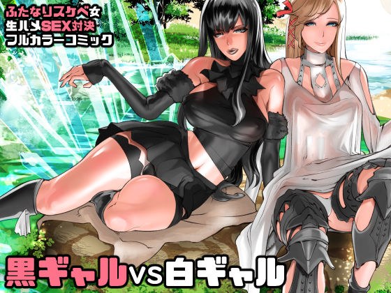 ふたレイド零式 黒ギャルVS白ギャル メイン画像