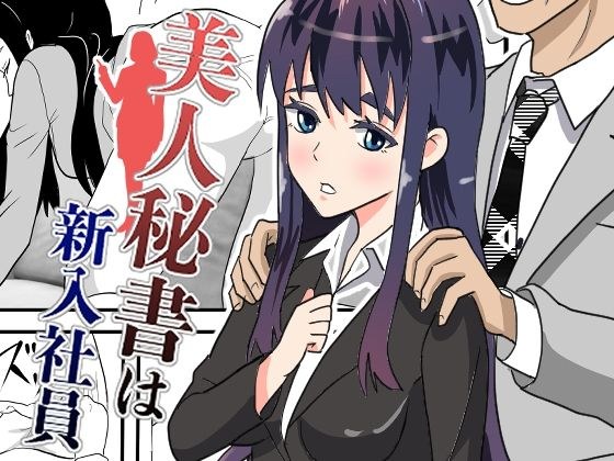 美人秘書は新入社員 メイン画像