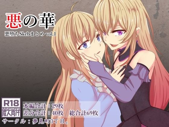 悪の華 悪堕ちSkebまとめ Vol.1 メイン画像