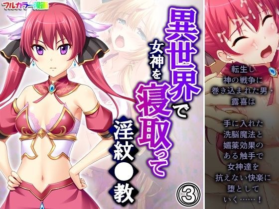 異世界で女神を寝取って淫紋●教 3巻 メイン画像