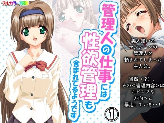 管理人の仕事には性欲管理も含まれてるようです 1巻 メイン画像