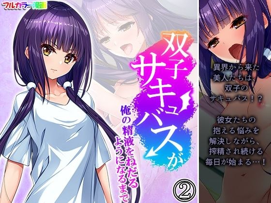 双子サキュバスが俺の精液をねだるようになるまで 2巻 メイン画像