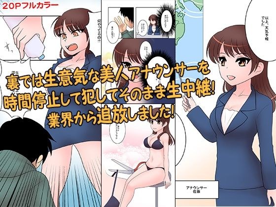 裏では生意気な美人アナウンサーを時間停止して犯してそのまま生中継！業界から追放しました！ メイン画像