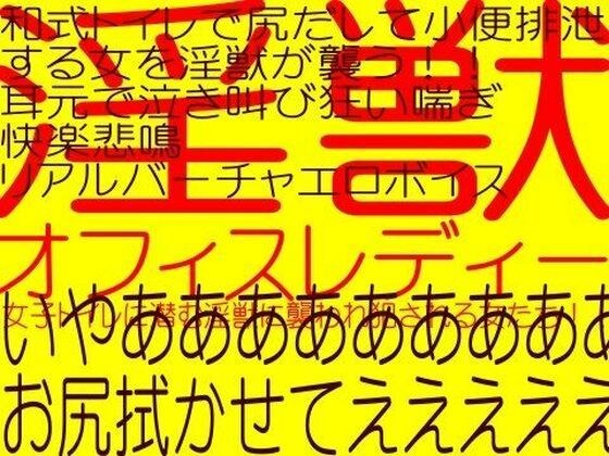 触手レ〇プ☆スペシャル！！女子トイレの変態触手獣、他［長編エロボイス三本］ メイン画像