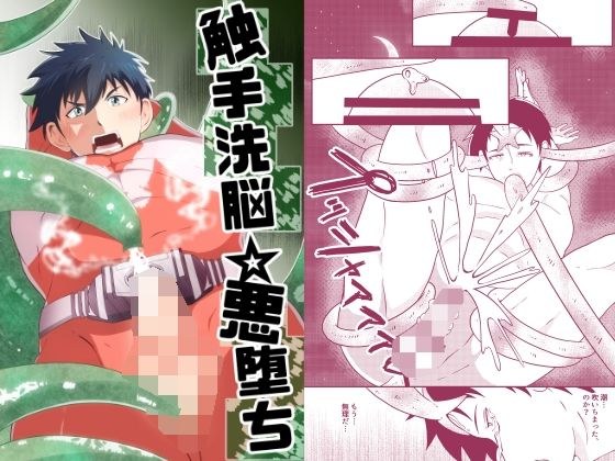 触手洗脳☆悪堕ち メイン画像